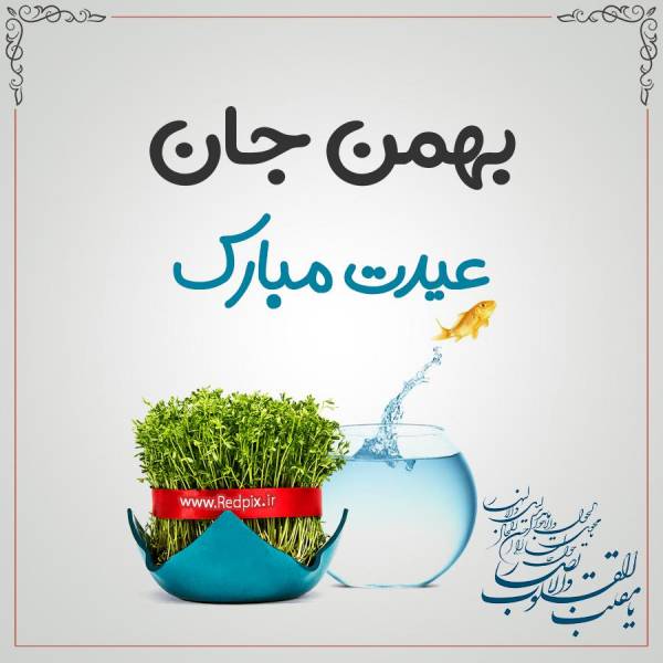 بهمن جان عیدت مبارک طرح تبریک سال نو