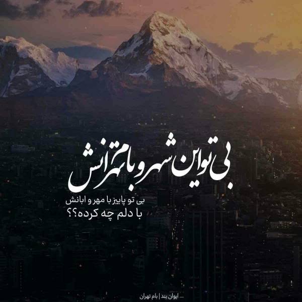 بی تو این شهر و بام تهرانش بی تو پاییز با مهر