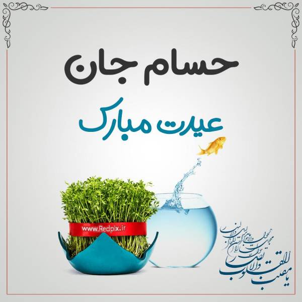 حسام جان عیدت مبارک طرح تبریک سال نو