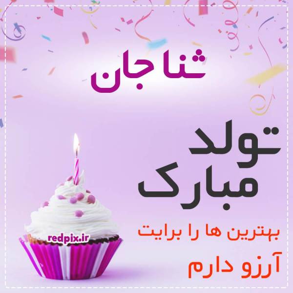 ثنا جان تولدت مبارک عزیزم طرح کیک تولد