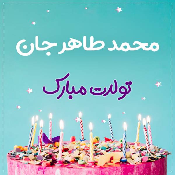 تبریک تولد محمد طاهر طرح کیک تولد