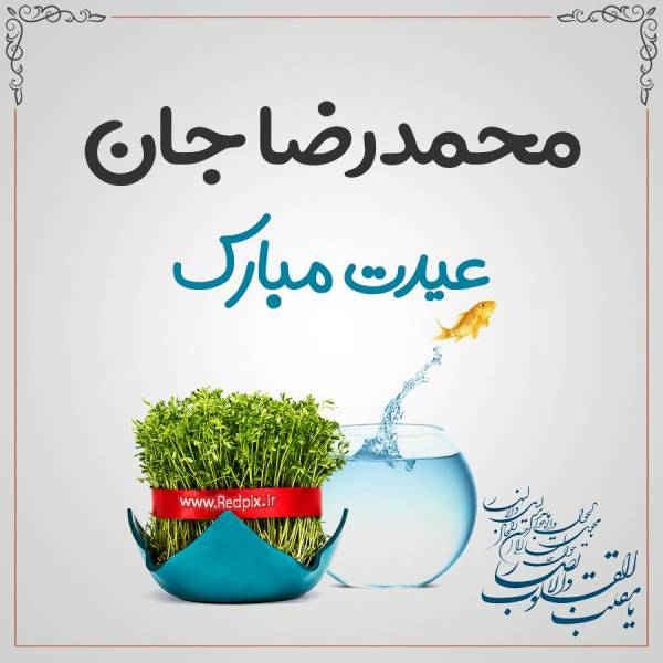 محمدرضا جان عیدت مبارک طرح تبریک سال نو