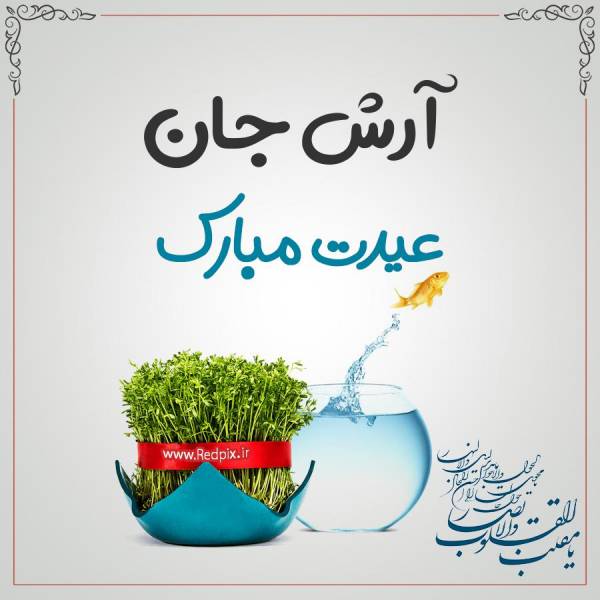 آرش جان عیدت مبارک طرح تبریک سال نو
