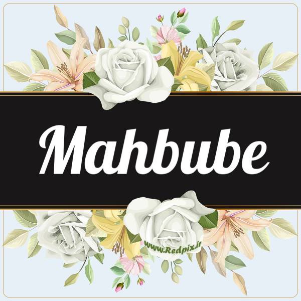 محبوبه به انگلیسی طرح گل سفید mahbube