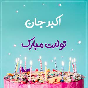 تبریک تولد اکبر طرح کیک تولد
