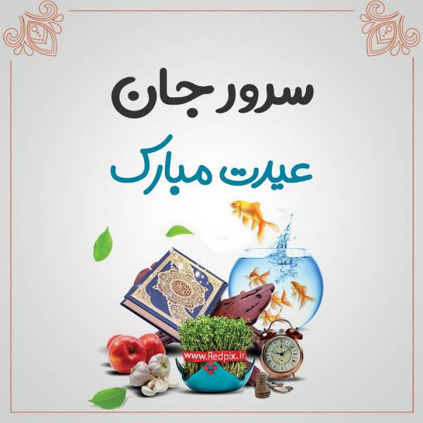 سرور جان عیدت مبارک طرح تبریک سال نو