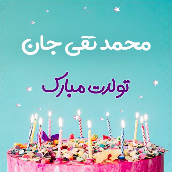 تبریک تولد محمد تقی طرح کیک تولد