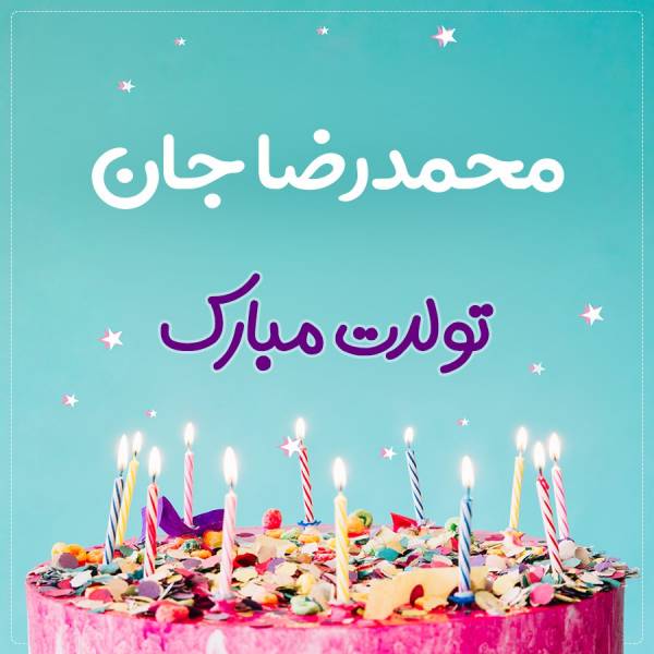 تبریک تولد محمدرضا طرح کیک تولد