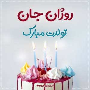 روژان جان تولدت مبارک طرح کیک تولد