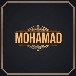 محمد به انگلیسی طرح اسم طلای Mohamad