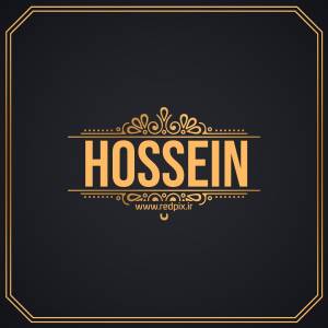 حسین به انگلیسی طرح اسم طلای Hossein