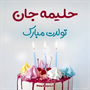 حلیمه جان تولدت مبارک طرح کیک تولد