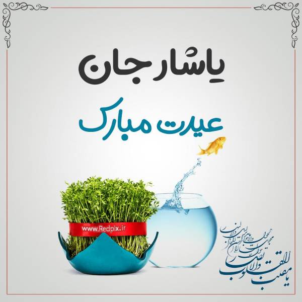 یاشار جان عیدت مبارک طرح تبریک سال نو