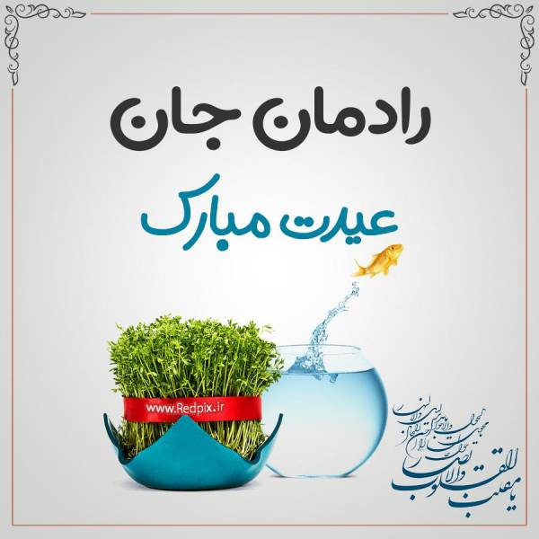 رادمان جان عیدت مبارک طرح تبریک سال نو