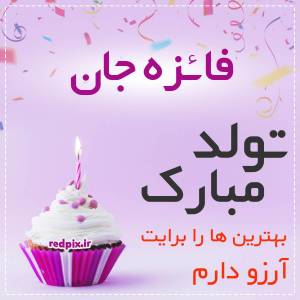 فائزه جان تولدت مبارک عزیزم طرح کیک تولد