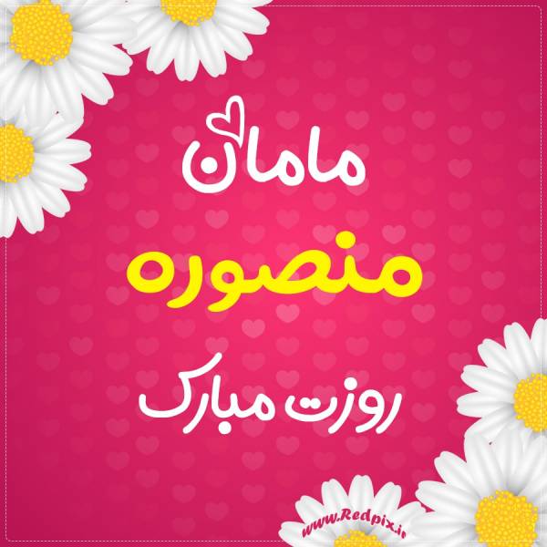 مامان منصوره روزت مبارک تبریک روز مادر