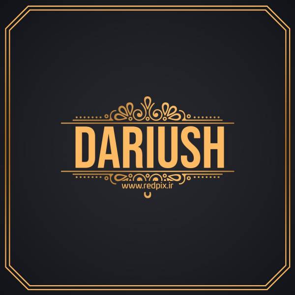 داریوش به انگلیسی طرح اسم طلای Dariush