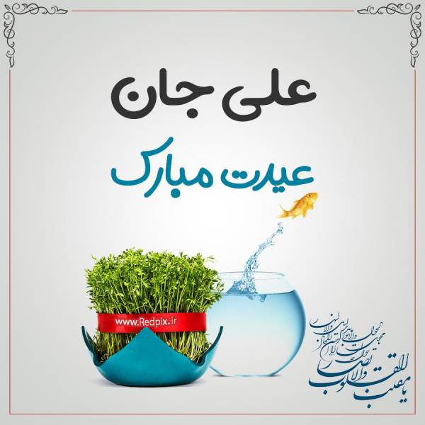 علی جان عیدت مبارک طرح تبریک سال نو