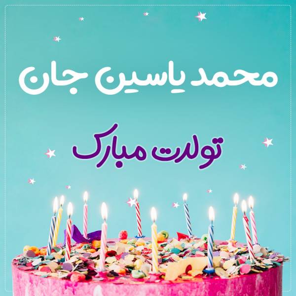 تبریک تولد محمد یاسین طرح کیک تولد
