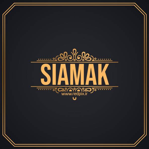 سیامک به انگلیسی طرح اسم طلای Siamak