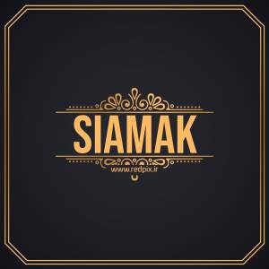 سیامک به انگلیسی طرح اسم طلای Siamak