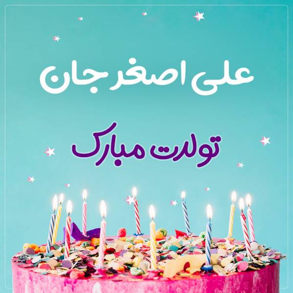 تبریک تولد علی اصغر طرح کیک تولد