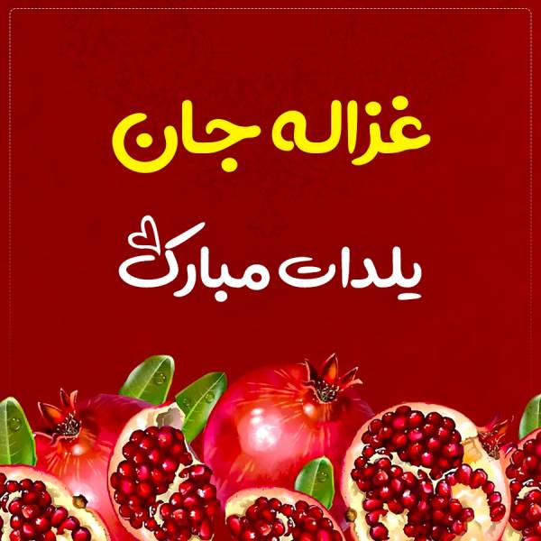 غزاله جان یلدات‌ مبارک‌ طرح تبریک شب یلدا