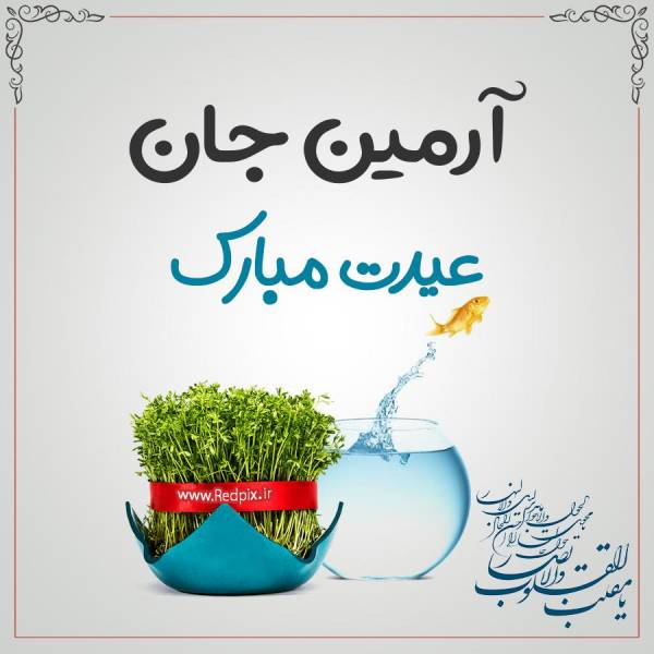 آرمین جان عیدت مبارک طرح تبریک سال نو