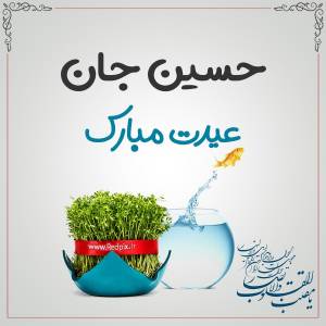 حسین جان عیدت مبارک طرح تبریک سال نو