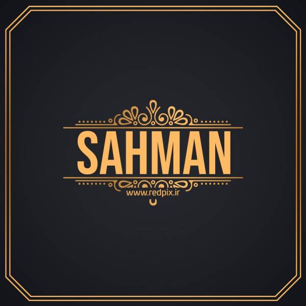 سامان به انگلیسی طرح اسم طلای Sahman