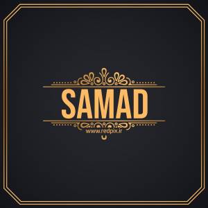 صمد به انگلیسی طرح اسم طلای Samad
