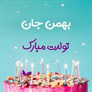 تبریک تولد بهمن طرح کیک تولد