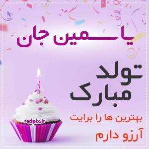 یاسمین جان تولدت مبارک عزیزم طرح کیک تولد