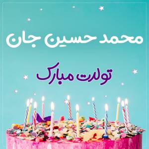 تبریک تولد محمد حسین طرح کیک تولد