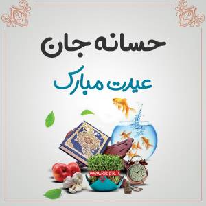 حسانه جان عیدت مبارک طرح تبریک سال نو