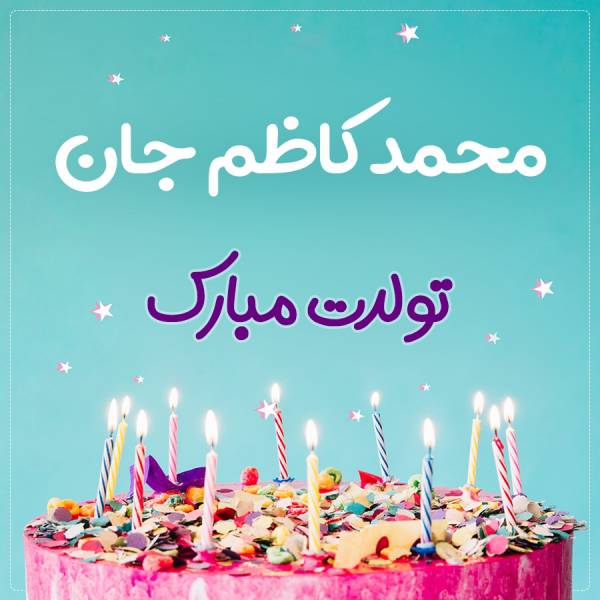 تبریک تولد محمد کاظم طرح کیک تولد