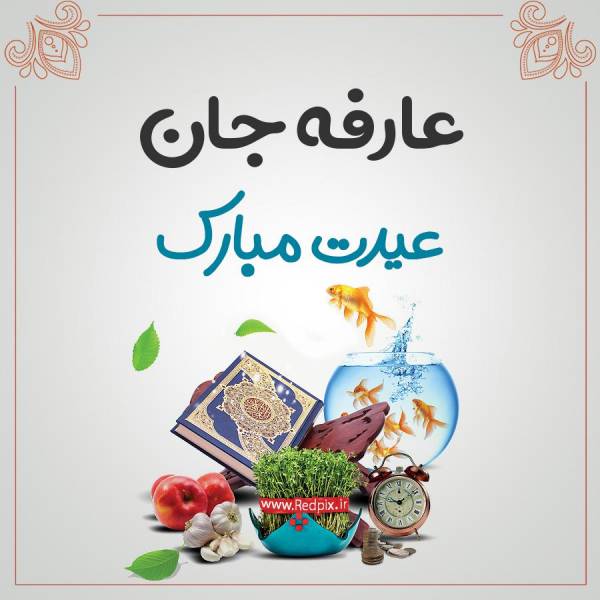عارفه جان عیدت مبارک طرح تبریک سال نو