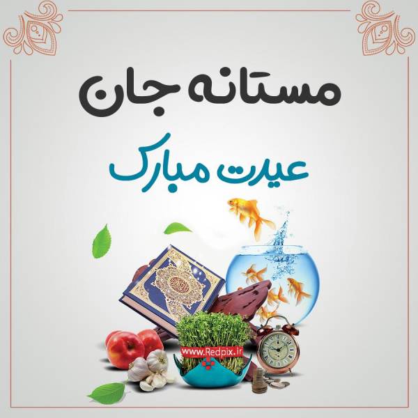 مستانه جان عیدت مبارک طرح تبریک سال نو