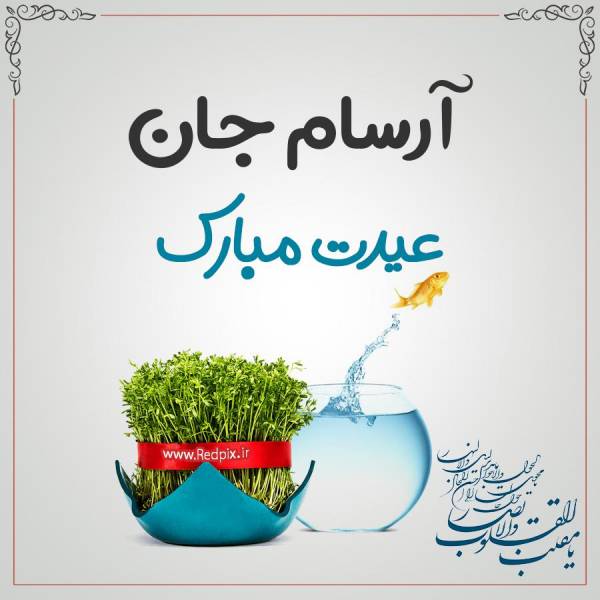 آرسام جان عیدت مبارک طرح تبریک سال نو