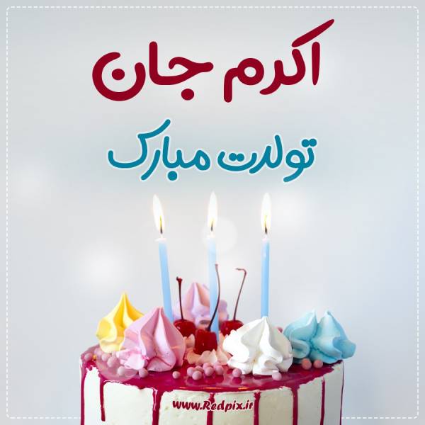اکرم جان تولدت مبارک طرح کیک تولد