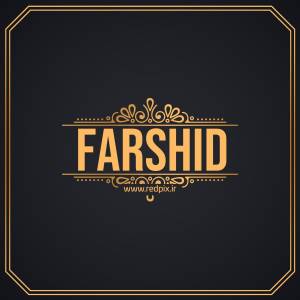 فرشید به انگلیسی طرح اسم طلای Farshid