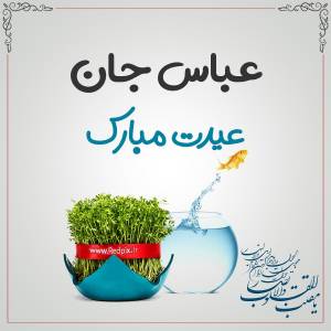 عباس جان عیدت مبارک طرح تبریک سال نو