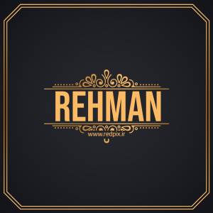 رحمان به انگلیسی طرح اسم طلای Rehman