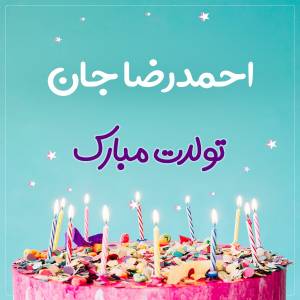 تبریک تولد احمدرضا طرح کیک تولد