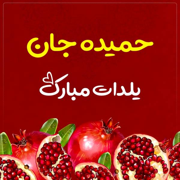 حمیده جان یلدات‌ مبارک‌ طرح تبریک شب یلدا