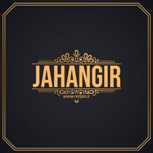 جهانگیر به انگلیسی طرح اسم طلای Jahangir