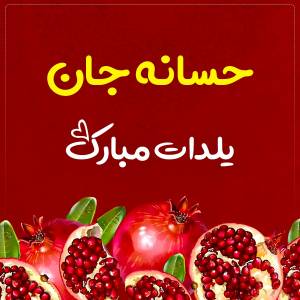 حسانه جان یلدات‌ مبارک‌ طرح تبریک شب یلدا