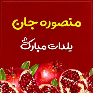 منصوره جان یلدات‌ مبارک‌ طرح تبریک شب یلدا