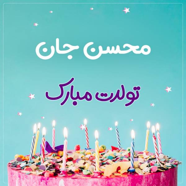 تبریک تولد محسن طرح کیک تولد