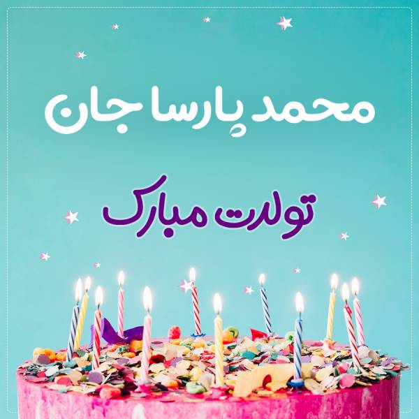 تبریک تولد محمد پارسا طرح کیک تولد - ردپیکس